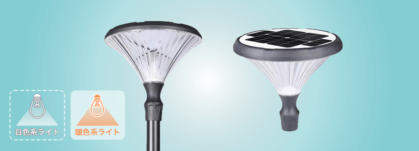 屋外用ソーラー照明・外灯