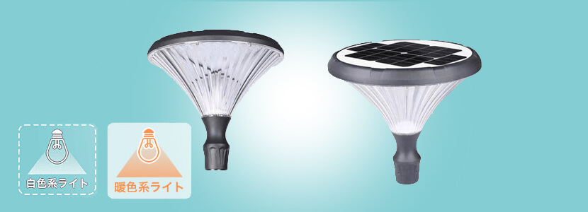 屋外用ソーラー照明・外灯