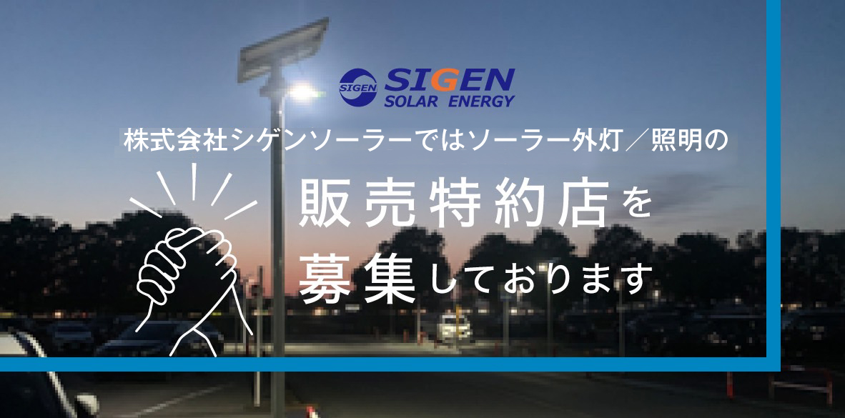 シゲンソーラー特約店募集