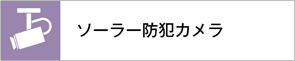 ソーラー防犯カメラ