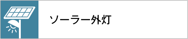 ソーラー外灯