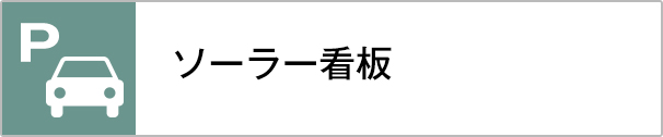 ソーラー看板