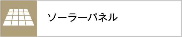 ソーラーパネル太陽光パネル