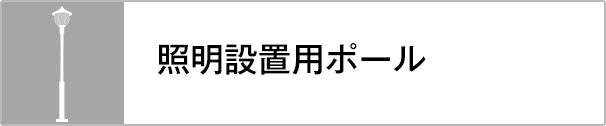 照明設置用ポール