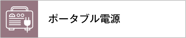 ポータブル電源